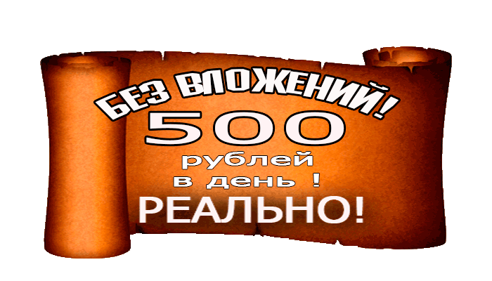 zarabotok-500-rublej-v-den'-bez-vlozhenij